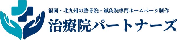 福岡県北九州市の整骨院・接骨院・鍼灸院専門ホームページ制作｜治療院パートナーズ