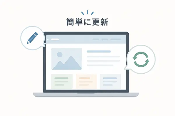 更新しやすい