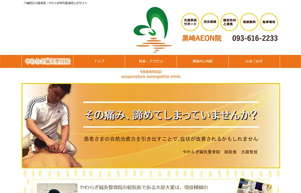 やわらぎ鍼灸整骨院