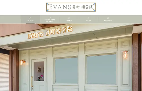 EVANS豊町接骨院